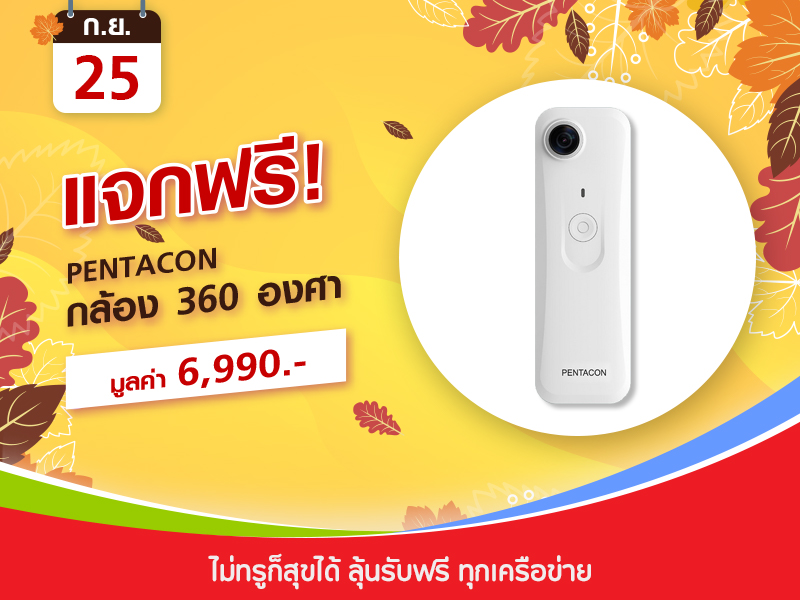 PENTACON กล้อง 360 องศา 6,990 บาท