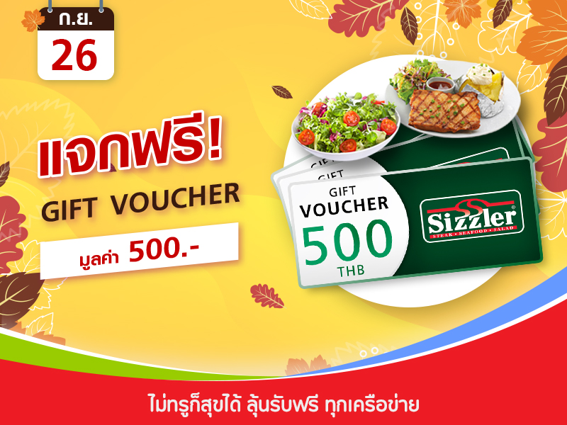 Sizzler Voucher 500 บาท