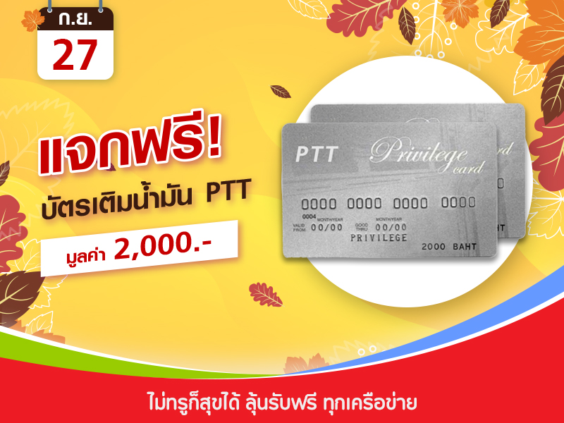 บัตรเติมน้ำมัน PTT 2,000 บาท