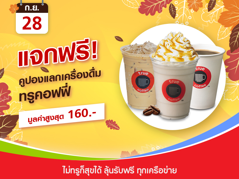 คูปองแลกเครื่องดื่มทรูคอฟฟี่ มูลค่าสูงสุด 160 บาท