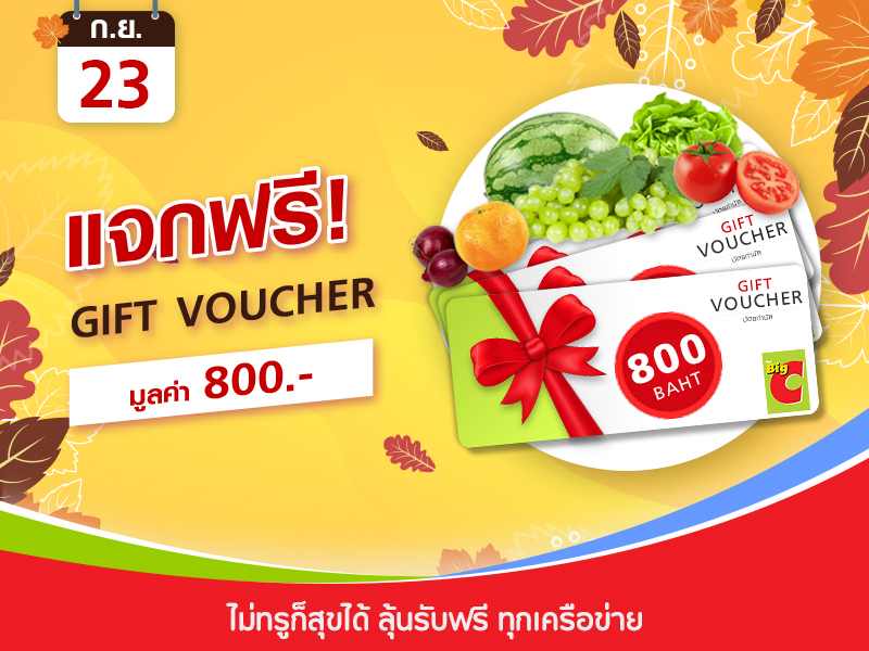 Big C Voucher 800 บาท