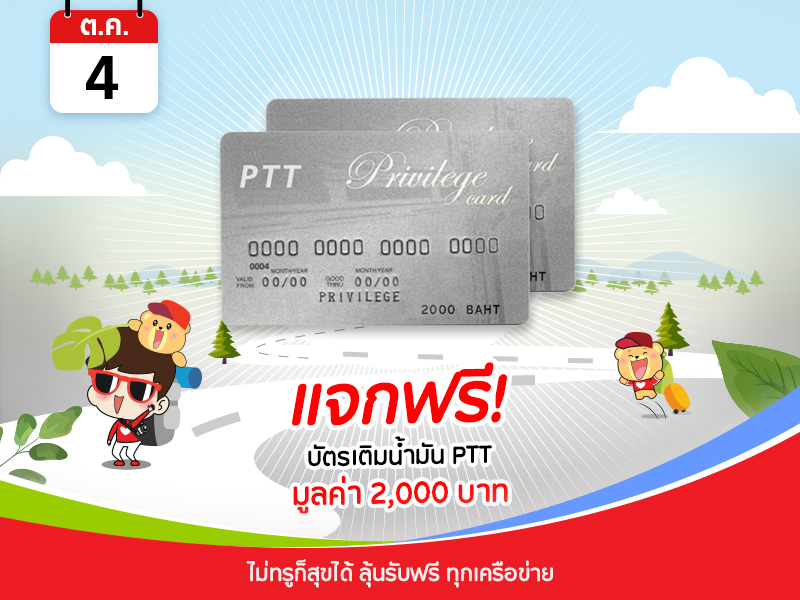 บัตรเติมน้ำมัน PTT 2,000 บาท