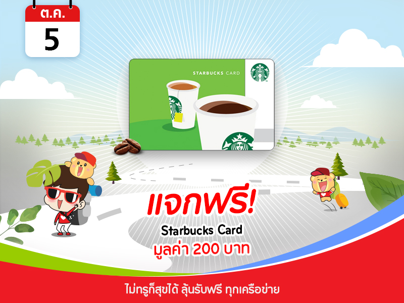 Starbucks Card 200 บาท