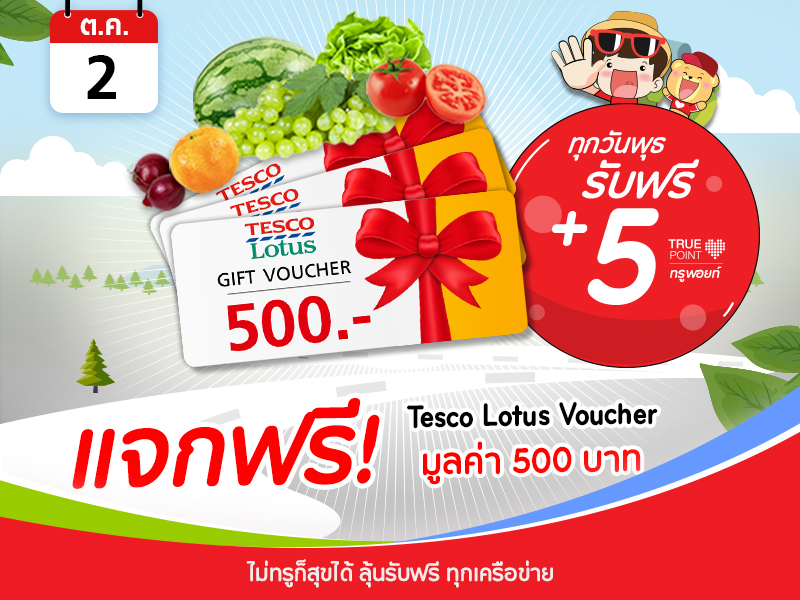 Tesco lotus Voucher 500 บาท