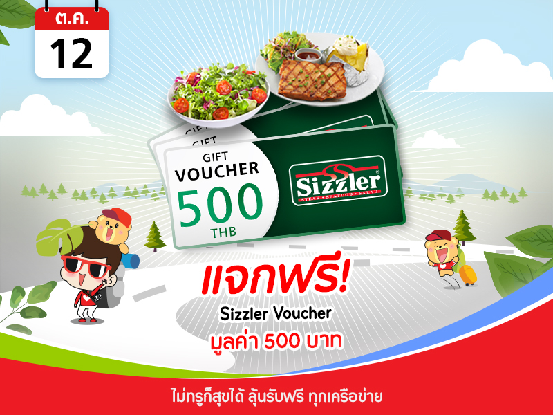 Sizzler Voucher 500 บาท