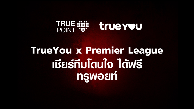 TrueYou x Premier League เชียร์ทีมโดนใจ ได้ฟรีทรูพอยท์