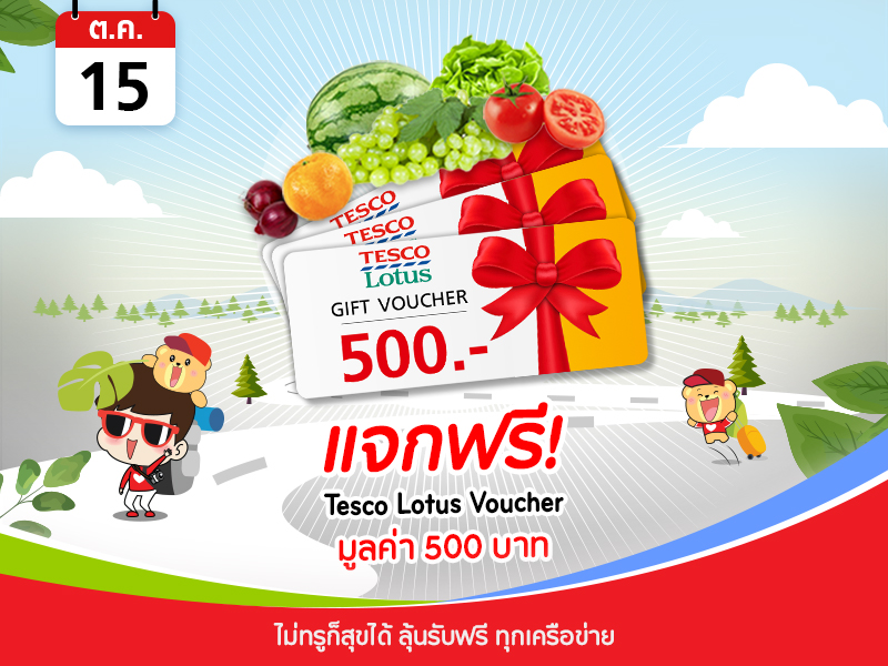 Tesco lotus Voucher 500 บาท