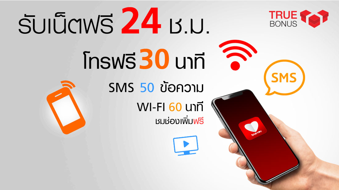 TrueBonus คืออะไร