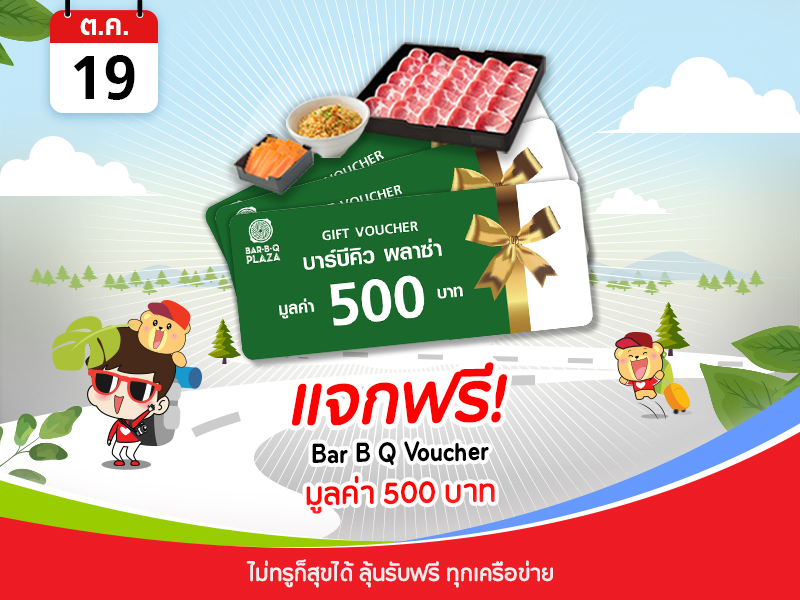 Bar B Q voucher 500 บาท