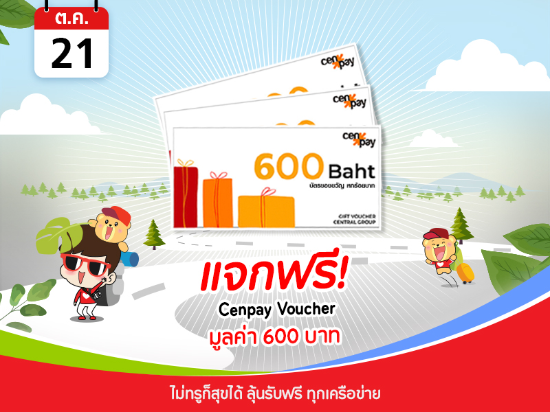Cenpay voucher 600 บาท