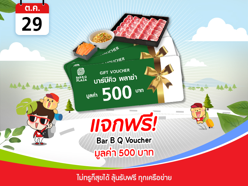 Bar B Q voucher 500 บาท