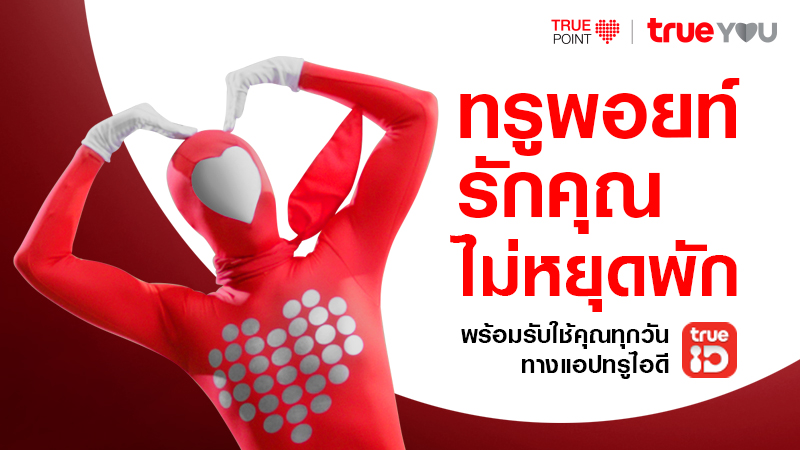 ทรูพอยท์รักคุณไม่หยุดพัก