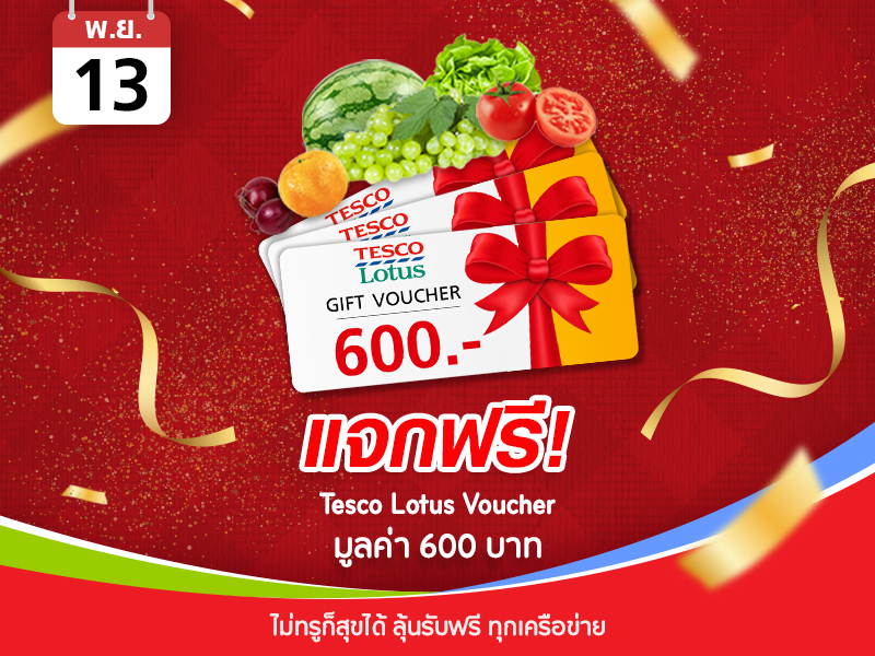 Tesco Lotus Voucher 600 บาท