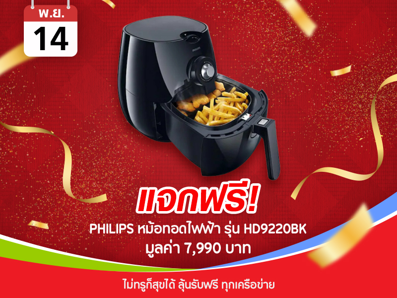 PHILIPS หม้อทอดไฟฟ้า รุ่น HD9220BK 7,990 บาท