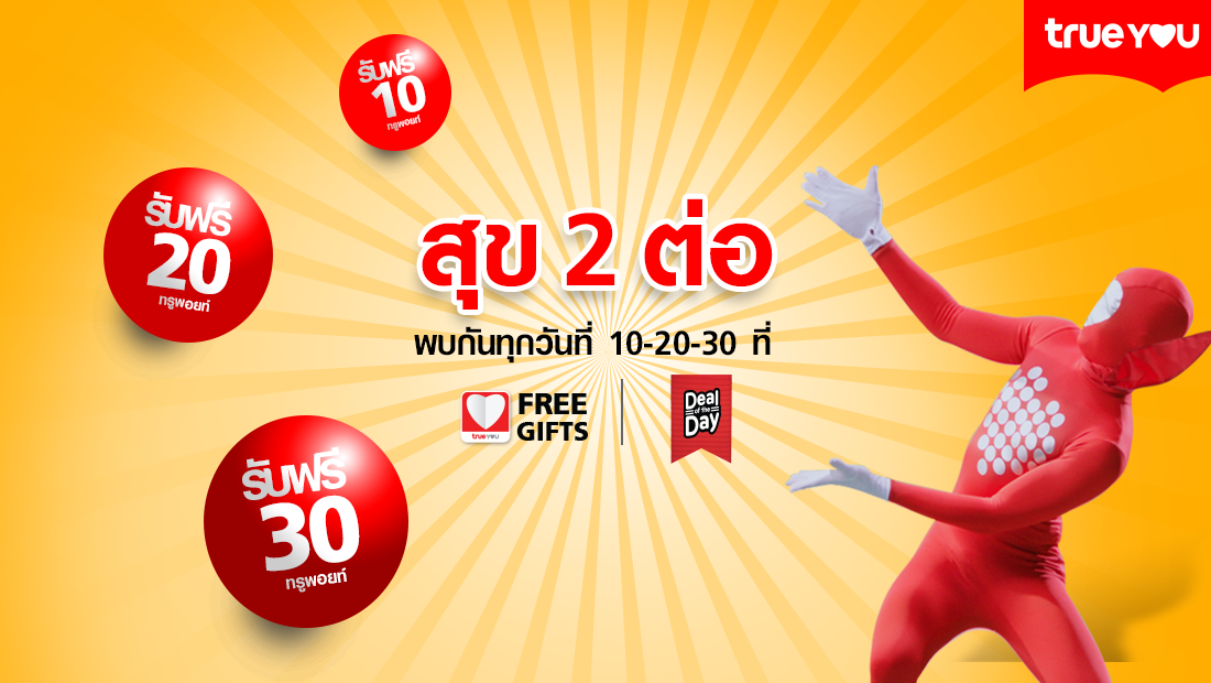 ทรูยูใจป้ำ วันที่ 10 20 30 ของทุกเดือน รับสูงสุด 240 ทรูพอยท์