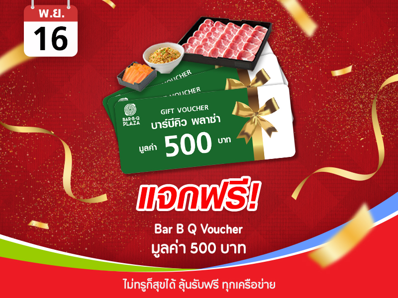 Bar B Q Voucher 500 บาท