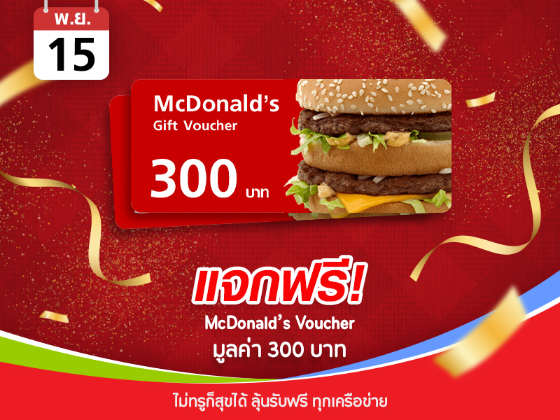 McDonald's Voucher 300 บาท