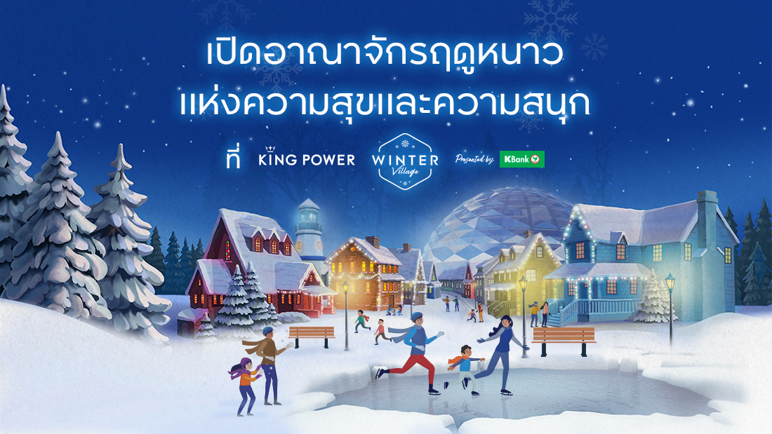 สุขส่งท้ายปีที่ งาน King Power Winter Village