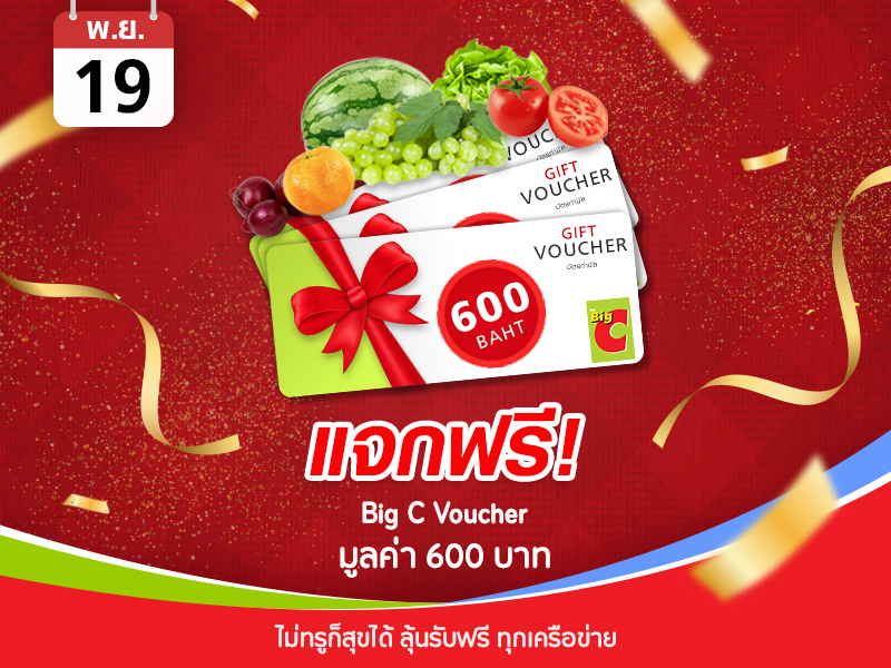 Big C Voucher 600 บาท