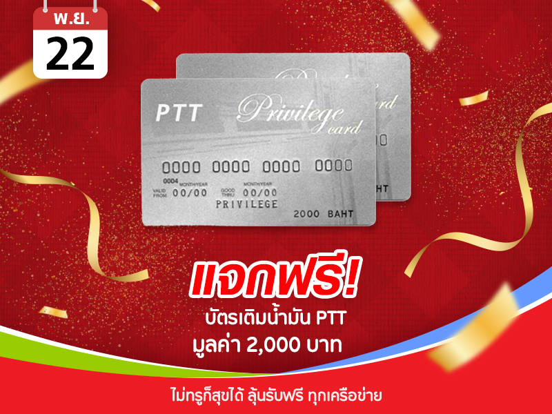 บัตรเติมน้ำมัน PTT 2,000 บาท