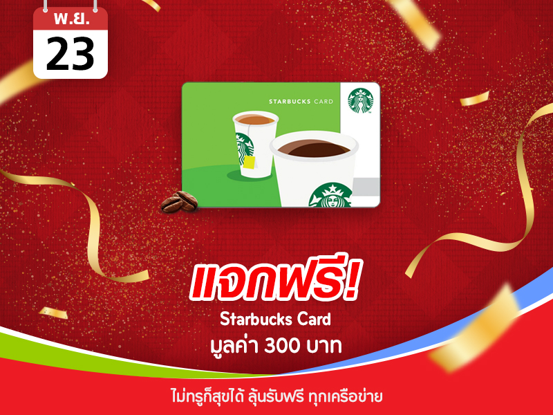 Starbucks Card 300 บาท