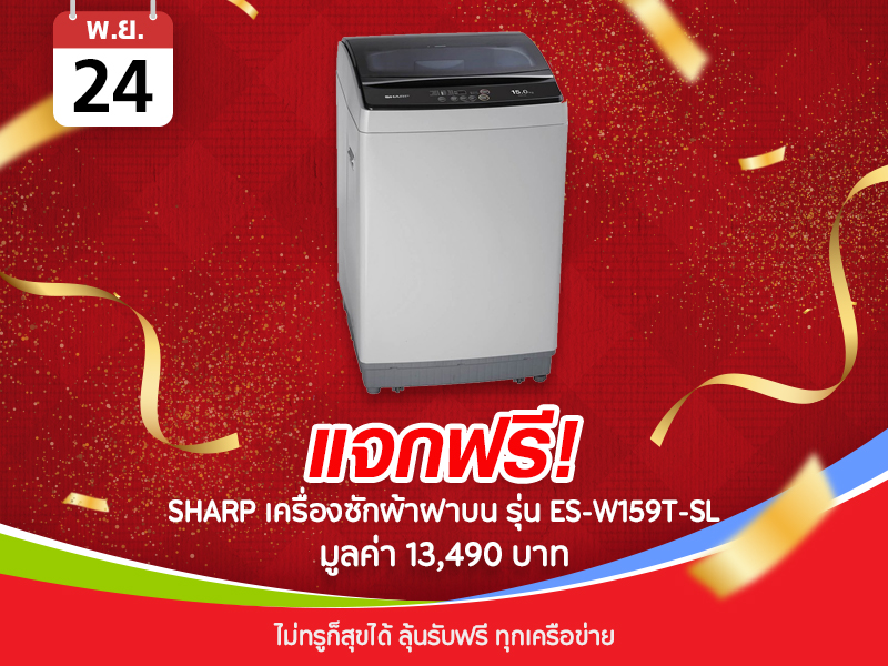 SHARP เครื่องซักผ้าฝาบน (15 kg) รุ่น ES-W159T-SL 13,490 บาท