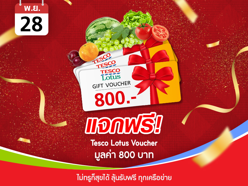 Tesco Lotus Voucher 800 บาท