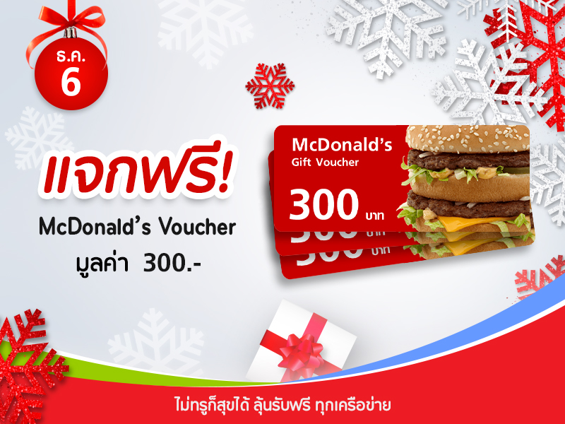 McDonald's Voucher 300 บาท