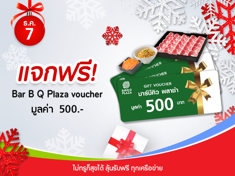 Bar B Q Voucher 500 บาท