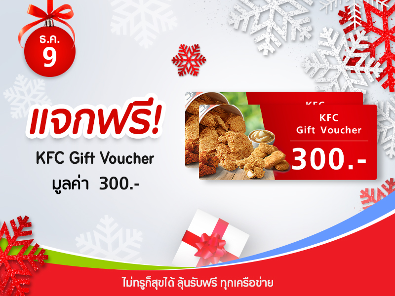 KFC Gift Voucher 300 บาท