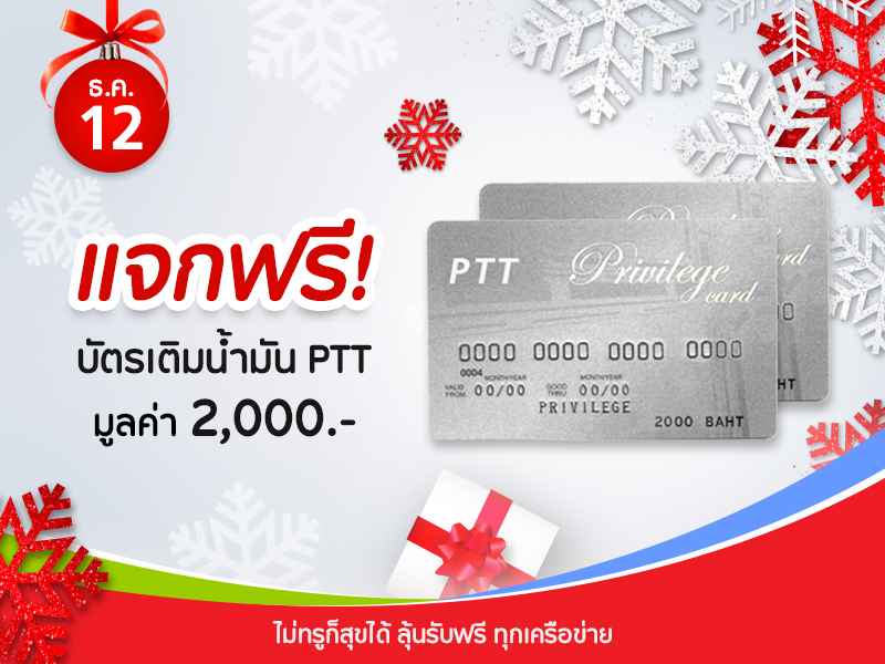 บัตรเติมน้ำมัน PTT 2,000 บาท
