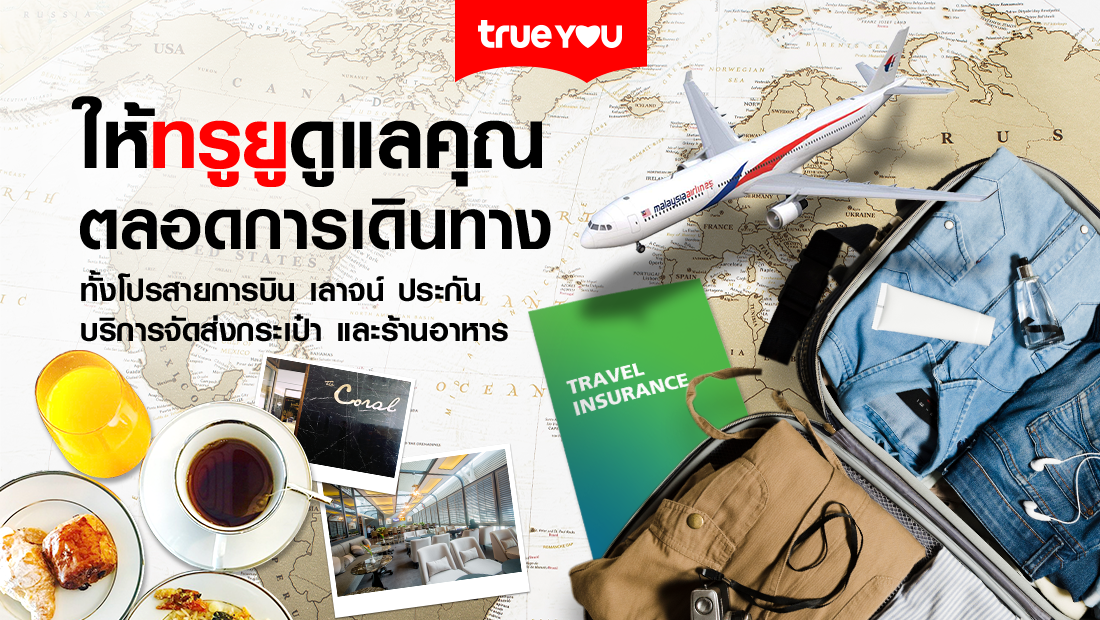 ทรูยูพร้อมดูแลคุณตลอดการเดินทาง