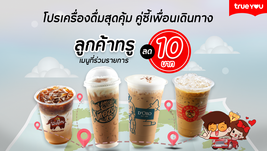 เพื่อนร่วมทางของคอกาแฟ