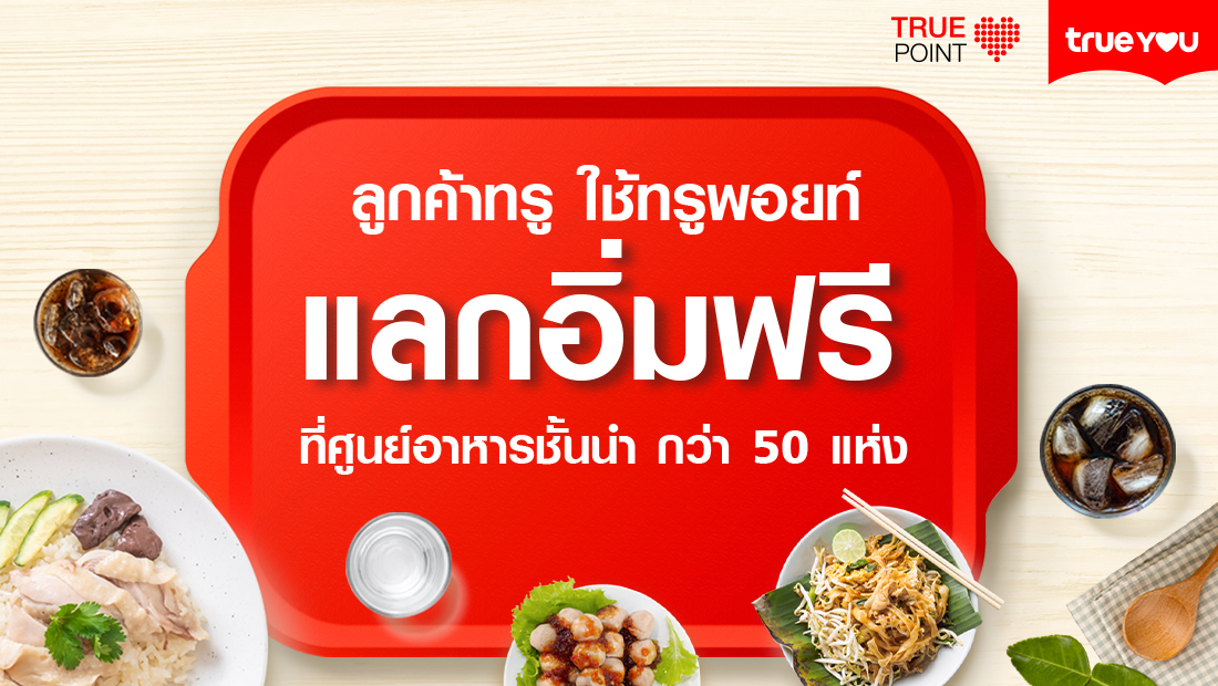 แลกอิ่มฟรีที่ Food Court