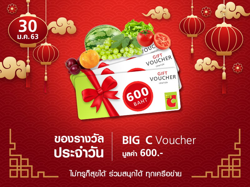 Big C Voucher 600 THB