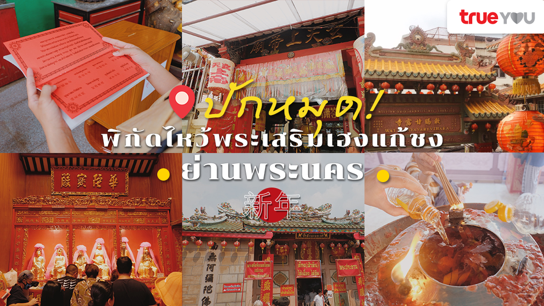 ปักหมุด! พิกัดไหว้พระเสริมเฮง แก้ชง ย่านพระนคร