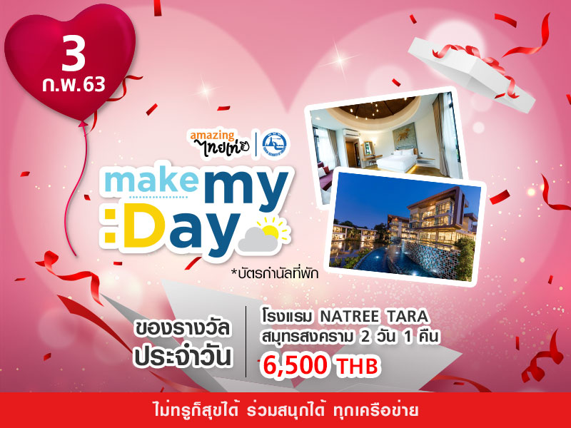 ที่พัก โรงแรม Na Tree Tara จ.สมุทรสงคราม 2 วัน 1 คืน 6,500 THB