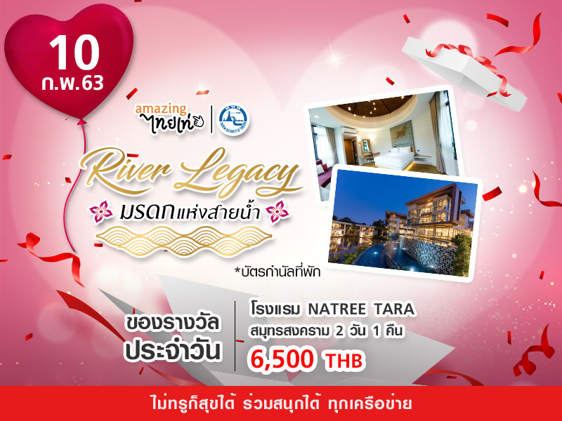 ที่พัก โรงแรม Na Tree Tara จ.สมุทรสงคราม 2 วัน 1 คืน 6,500 THB