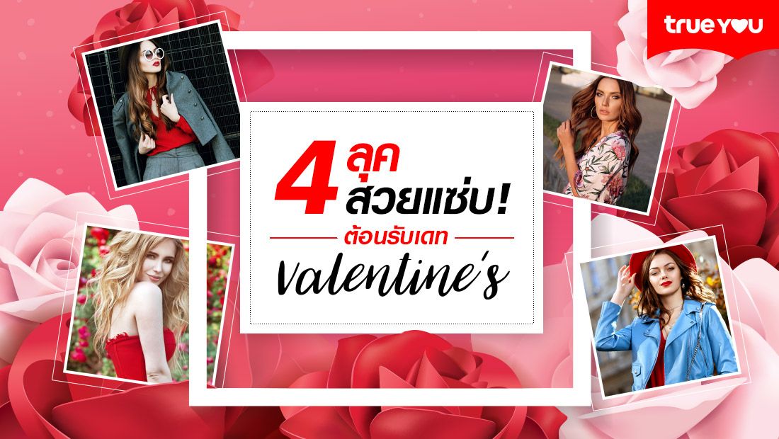4 ลุค สวยแซ่บ! ต้อนรับ เดทวันวาเลนไทน์