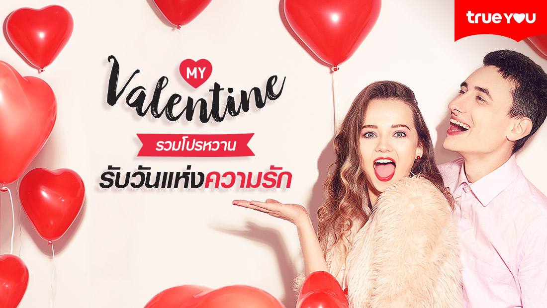 โปรหวานรับวันวาเลนไทน์