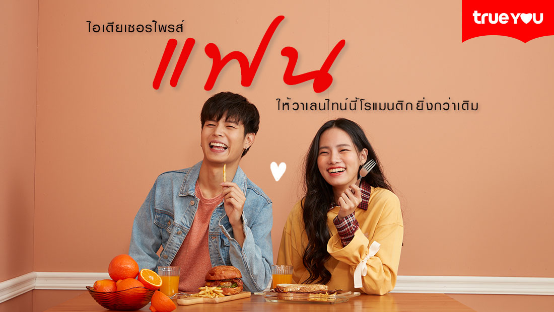 ไอเดียเซอไพรส์แฟน! ให้ “วาเลนไทน์” นี้โรแมนติกยิ่งกว่าเดิม