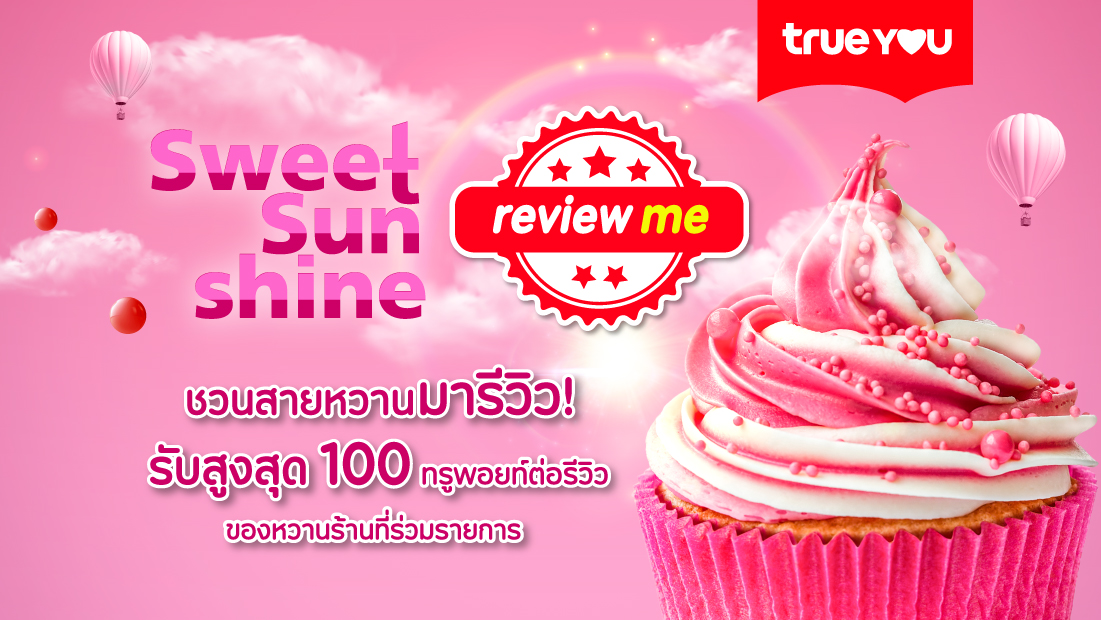 ♥ รีวิวความหวานนี้ รับสูงสุด 100 ทรูพอยท์ ♥