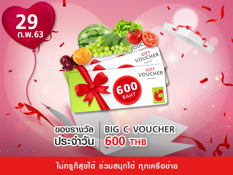 Big C Voucher 600 บาท