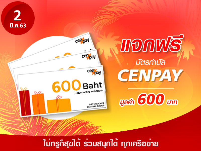 Cenpay Voucher 600 บาท