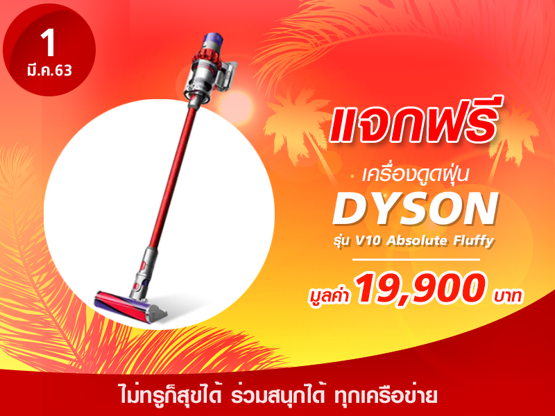 เครื่องดูดฝุ่น DYSON รุ่น V10 Absolute Fluffy 19,900 บาท