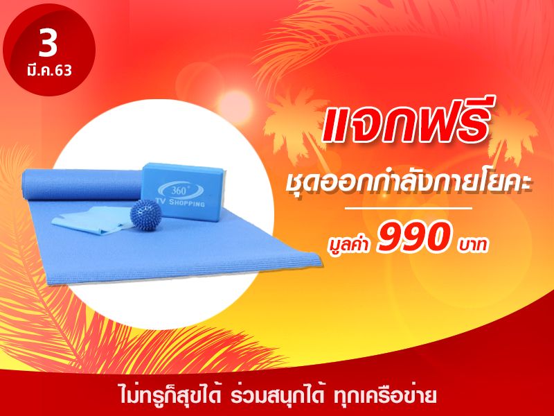 ชุดออกกำลังกายโยคะ มูลค่า 990 บาท