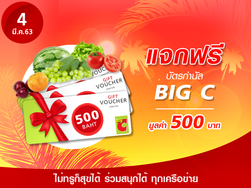 Big C Voucher 500 บาท
