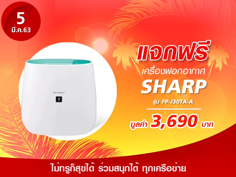 เครื่องฟอกอากาศ SHARP รุ่น FP-J30TA-A มูลค่า 3,690 บาท