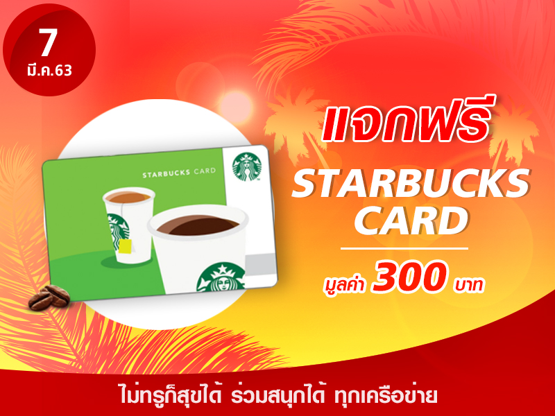 Starbucks Card 300 บาท