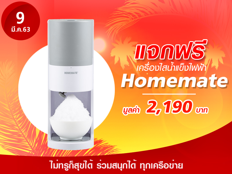 Homemate เครื่องไสน้ำแข็งไฟฟ้า มูลค่า 2,190 บาท